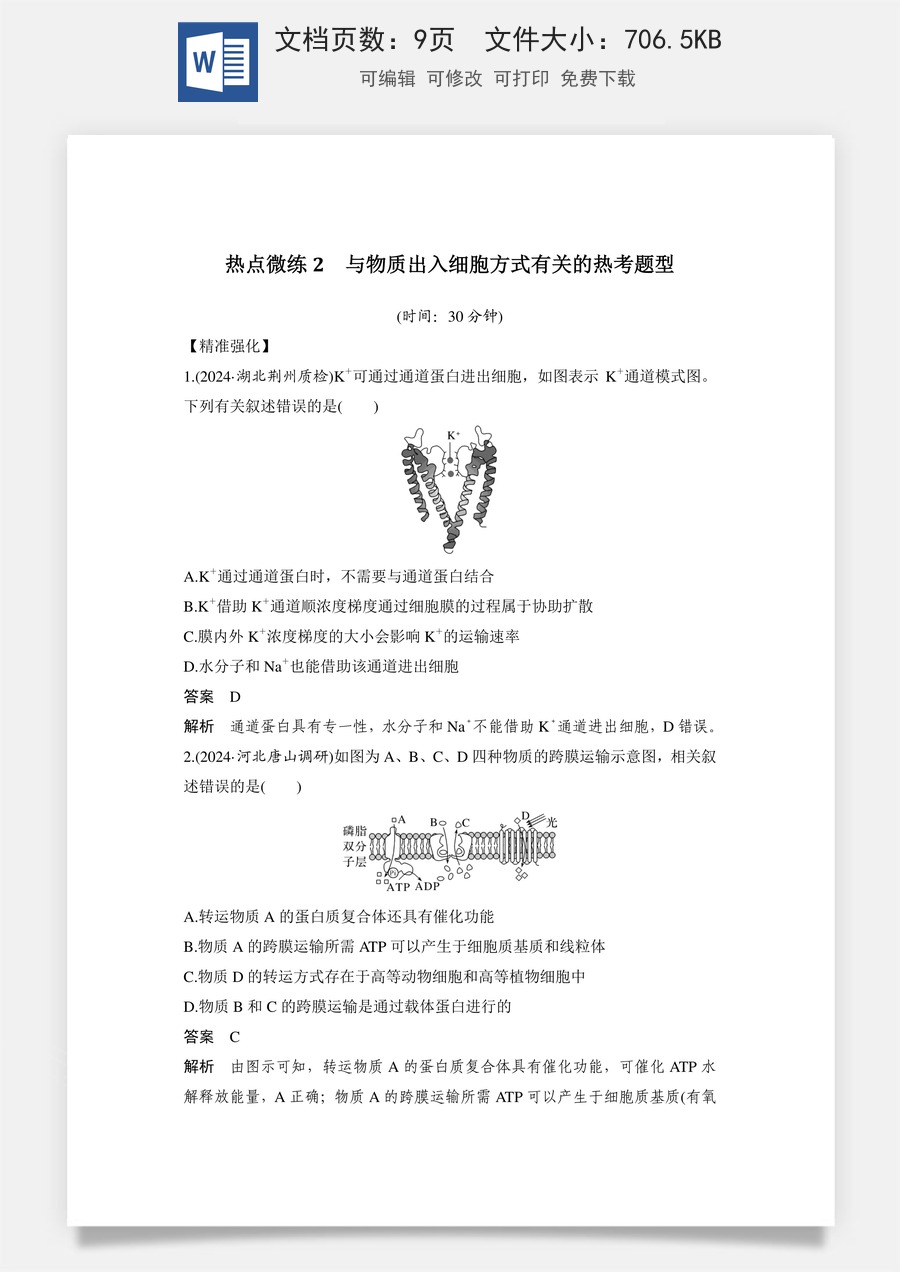 高中-高考总复习-生物-热点微练2　与物质出入细胞方式有关的热考题型.doc